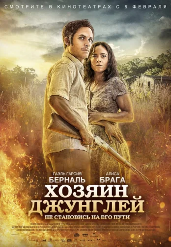 ХОЗЯИН ДЖУНГЛЕЙ (2014) Фильм