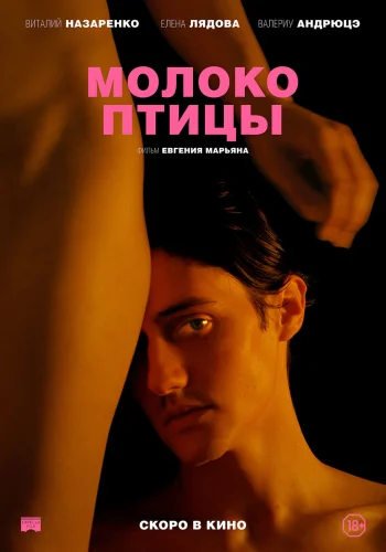 МОЛОКО ПТИЦЫ (2020) Фильм