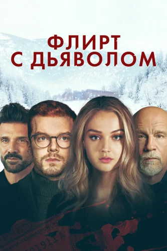 ФЛИРТ С ДЬЯВОЛОМ (2022) Фильм