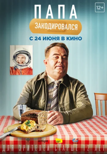 ПАПА ЗАКОДИРОВАЛСЯ (2020) Фильм