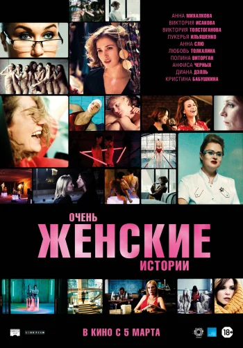 ОЧЕНЬ ЖЕНСКИЕ ИСТОРИИ (2020) Фильм