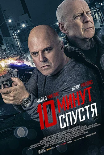 10 МИНУТ СПУСТЯ (2019) Фильм