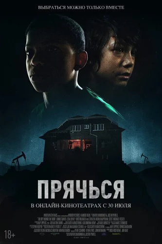ПРЯЧЬСЯ (2020) Фильм