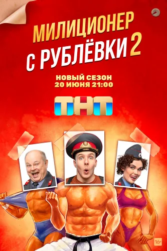 МИЛИЦИОНЕР С РУБЛЕВКИ 2 СЕЗОН (2022) 2 Серия
