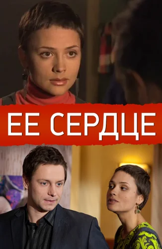 ЕЁ СЕРДЦЕ (2009) все серии