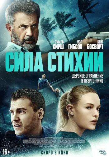 СИЛА СТИХИИ (2020) Фильм