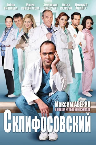 СКЛИФОСОВСКИЙ 1 СЕЗОН (2012) 4 серия