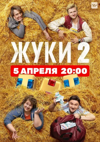 ЖУКИ 2 СЕЗОН (2021) 2 Серия
