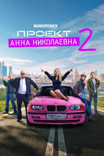 ПРОЕКТ «АННА НИКОЛАЕВНА» 2 СЕЗОН (2021) 4 Серия