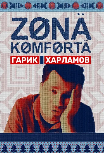 ЗОНА КОМФОРТА 1 СЕЗОН (2020) 5 серия