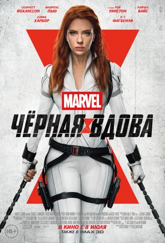 ЧЁРНАЯ ВДОВА (2021) Трейлер