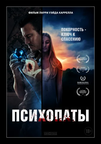 ПСИХОПАТЫ (2021) Фильм