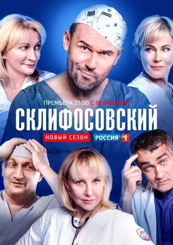 СКЛИФОСОВСКИЙ 7 СЕЗОН (2019) 4 серия