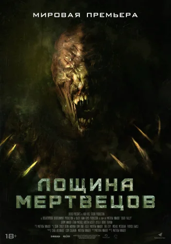 ЛОЩИНА МЕРТВЕЦОВ (2021) Фильм
