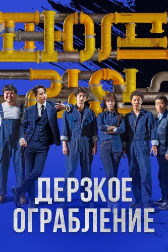 ДЕРЗКОЕ ОГРАБЛЕНИЕ (2021) все серии