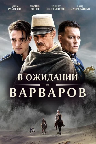 В ОЖИДАНИИ ВАРВАРОВ (2019) Фильм