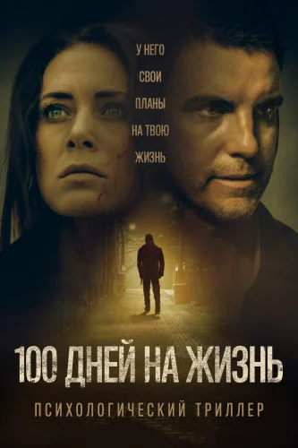 100 ДНЕЙ НА ЖИЗНЬ (2019) Фильм