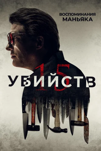 15 УБИЙСТВ (2020) Фильм
