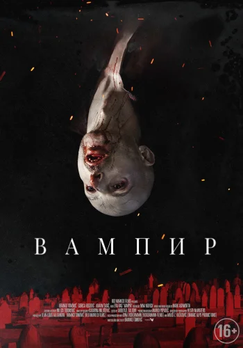 ВАМПИР (2021) Фильм