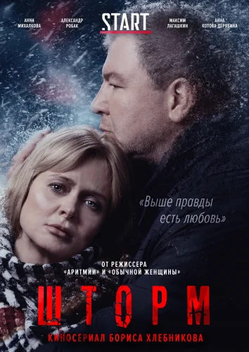 ШТОРМ (2019) 6 Серия