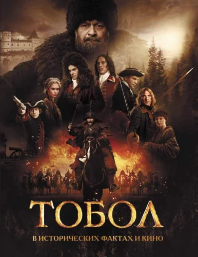 ТОБОЛ (2020) 1 Серия