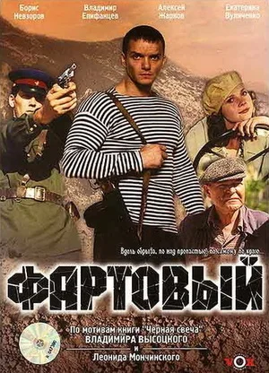 ФАРТОВЫЙ (2006) Фильм
