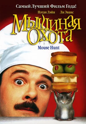 МЫШИНАЯ ОХОТА (1997) Фильм