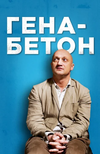 ГЕНА-БЕТОН (2013) все серии