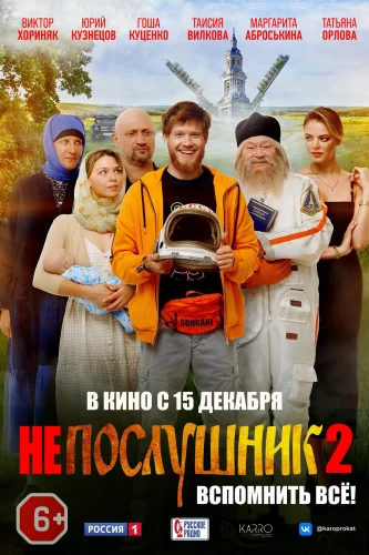 НЕПОСЛУШНИК 2 (2022) Фильм
