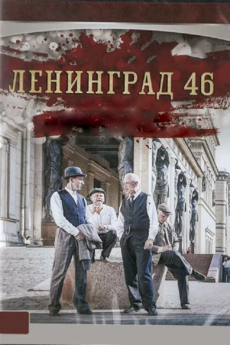 ЛЕНИНГРАД 46 (2015) 16 Серия