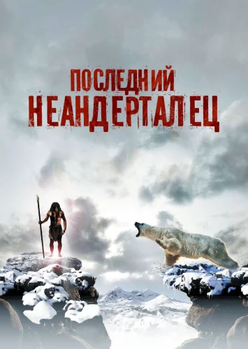 ПОСЛЕДНИЙ НЕАНДЕРТАЛЕЦ (2010) Фильм