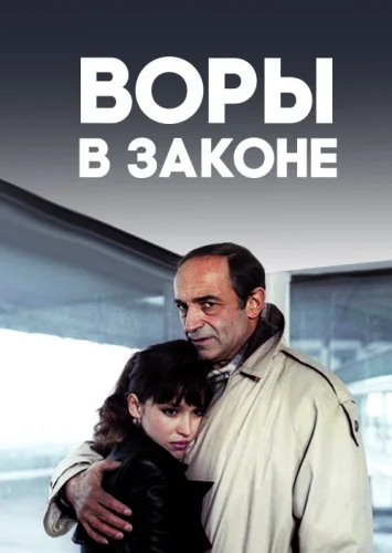 ВОРЫ В ЗАКОНЕ (1988) Фильм