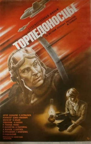 ТОРПЕДОНОСЦЫ (1983) Фильм