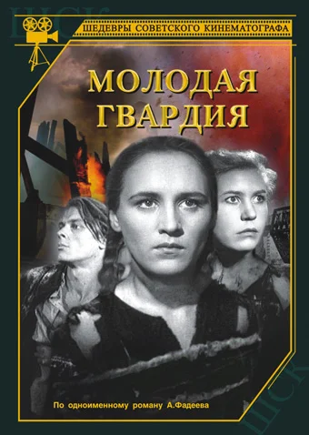 МОЛОДАЯ ГВАРДИЯ (1948) все серии