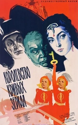 КОРОЛЕВСТВО КРИВЫХ ЗЕРКАЛ (1963) все серии