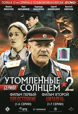 УТОМЛЕННЫЕ СОЛНЦЕМ 2 (2011) 2 Серия