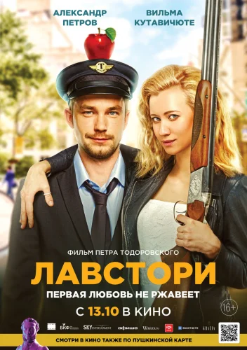 ЛАВСТОРИ (2022) Фильм