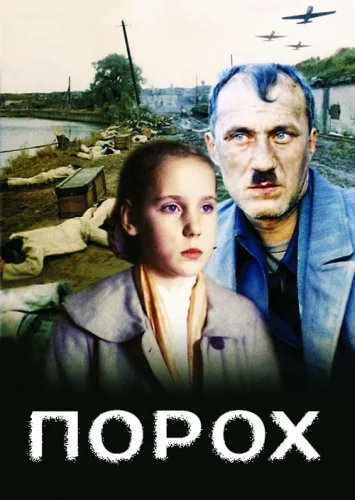 ПОРОХ (1985) Фильм