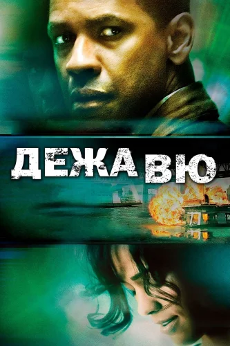 ДЕЖАВЮ (2006) Фильм