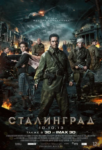 СТАЛИНГРАД (2013) Фильм