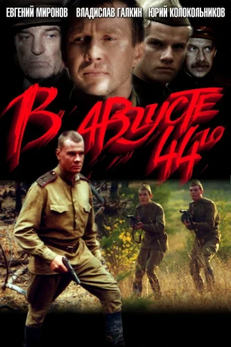 В АВГУСТЕ 44-ГО (2001) Фильм