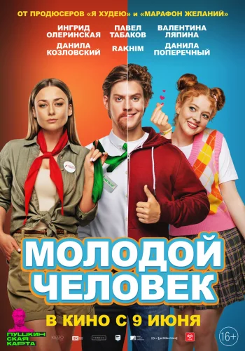 МОЛОДОЙ ЧЕЛОВЕК (2022) Фильм
