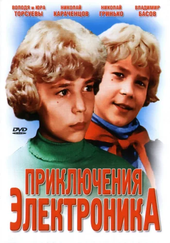ПРИКЛЮЧЕНИЯ ЭЛЕКТРОНИКА (1979) все серии