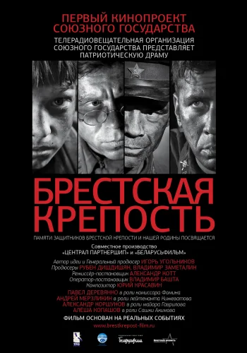 БРЕСТСКАЯ КРЕПОСТЬ (2010) Фильм