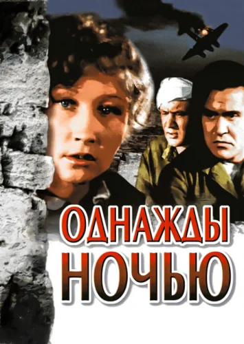 ОДНАЖДЫ НОЧЬЮ (1944) все серии