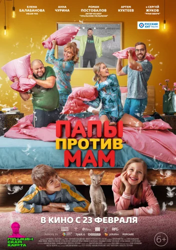 ПАПЫ ПРОТИВ МАМ (2023)