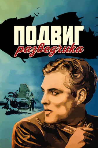 ПОДВИГ РАЗВЕДЧИКА (1947) Фильм