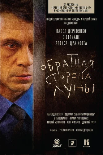 ОБРАТНАЯ СТОРОНА ЛУНЫ 1 СЕЗОН (2012) все серии