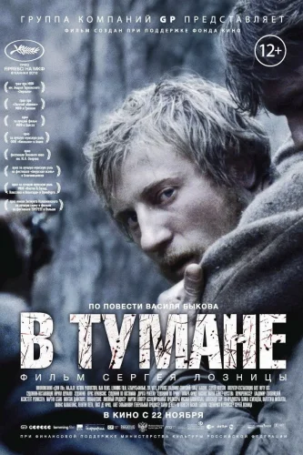 В ТУМАНЕ (2012) Фильм