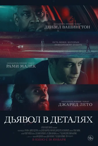 ДЬЯВОЛ В ДЕТАЛЯХ (2021) Фильм